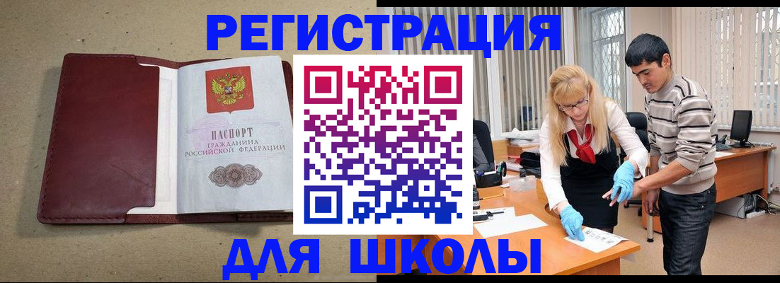 прописка для школы в Астраханской области